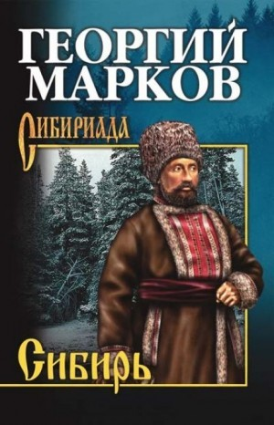 Сибирь. Книга вторая