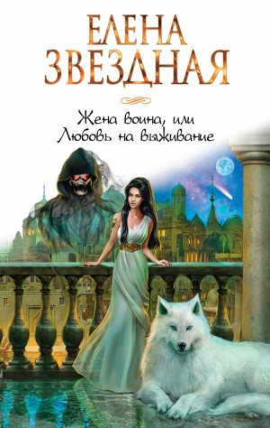 Право сильнейшего 3. Жена воина, или Любовь на выживание