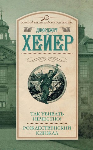 Так убивать нечестно!