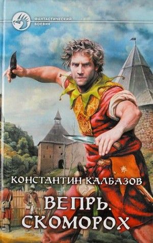 Вепрь. Скоморох
