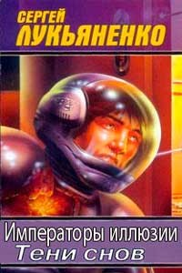 Императоры иллюзий. Тени снов