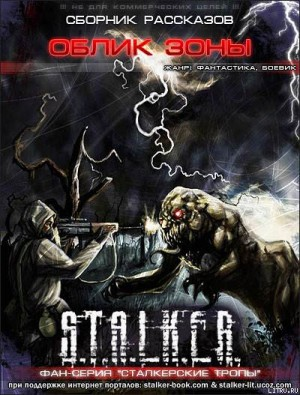 Сборник «Облик Зоны»
