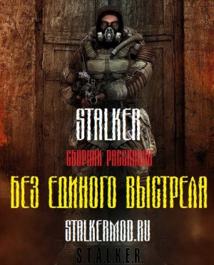 Сборник «Без единого выстрела»