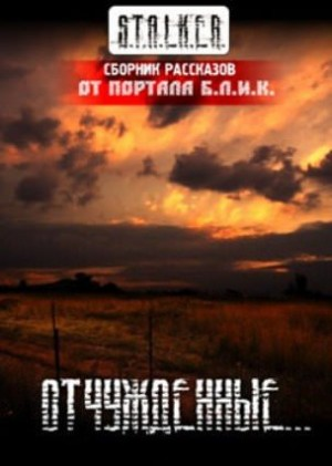 Сборник «Отчужденные»
