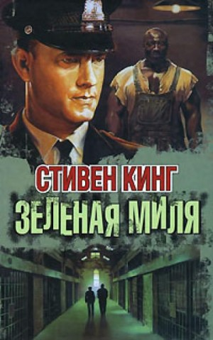 Зелёная миля
