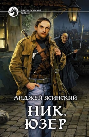 Ник. Юзер.Том 1
