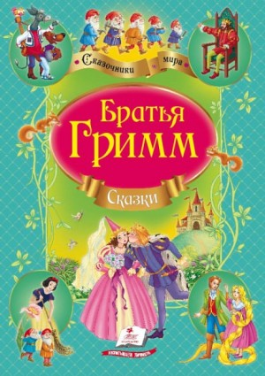 Сборник «Сказки братьев Гримм» (12 сказок)