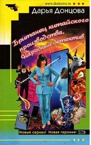 Британец китайского производства. Народный детектив