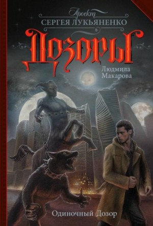 Оперативный резерв: 2. Одиночный Дозор