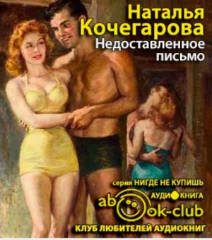 Недоставленное письмо