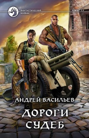 Группа Свата 2. Дороги судеб