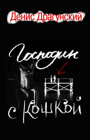 Сборник «Господин с кошкой»