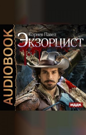 Экзорцист