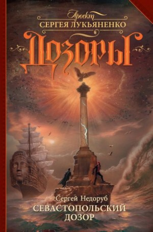 Сергей Воробьёв: 1. Севастопольский Дозор