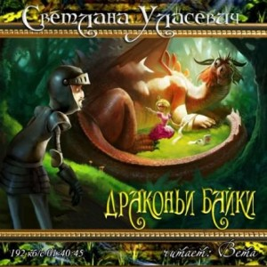 Сборник «Драконьи байки»
