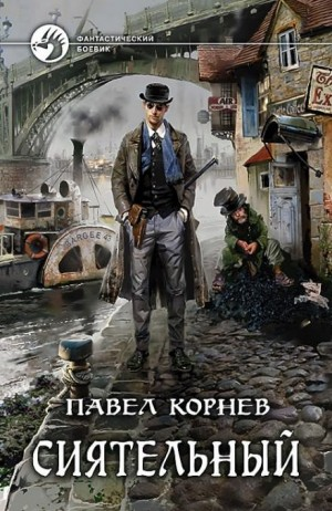 Всеблагое электричество. Сиятельный