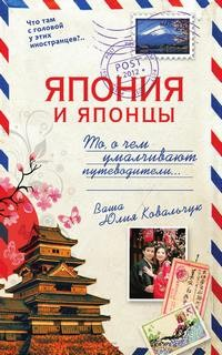 Япония и японцы. То, о чём умалчивают путеводители