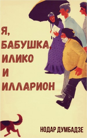 Я, бабушка, Илико и Илларион. Возвращение к жизни. Если бы небо было зеркалом