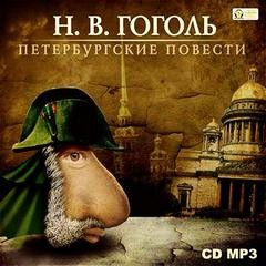 Сборник «Петербургские повести»