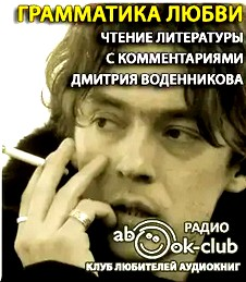 Литературный проект Дмитрия Воденникова. Грамматика любви