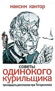 Советы одинокого курильщика