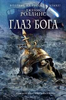 Отряд «Сигма». Глаз Бога