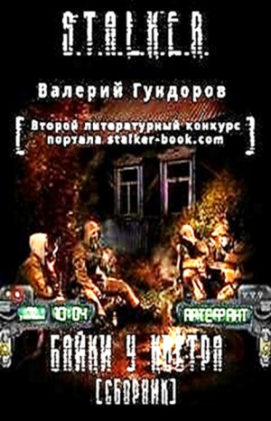 Сборник «Байки у костра»