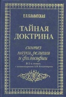 Тайная Доктрина