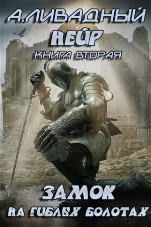 3. Замок на Гиблых Болотах