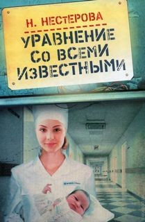 Уравнение со всеми известными. Том 2