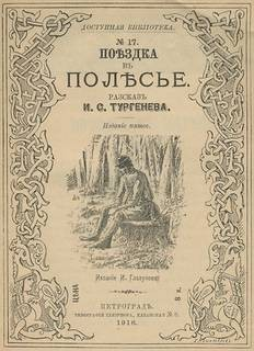 Поездка в Полесье