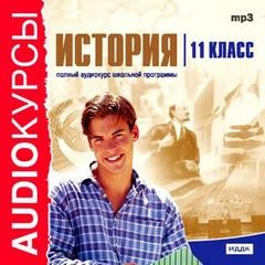 История. 11 класс