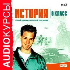 История. 9 класс