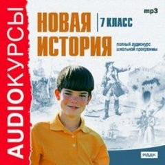 Новая история. 7 класс