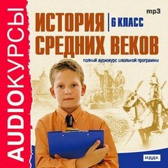 История Средних веков. 6 класс