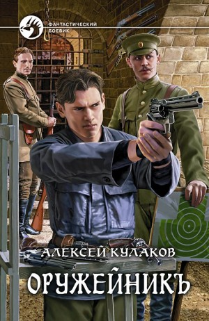 Александр Агренев 2. Оружейникъ