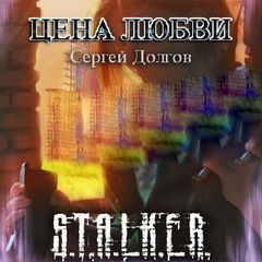 Цена любви