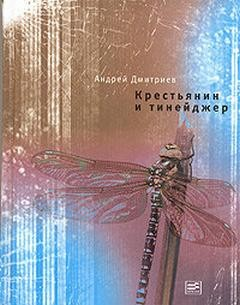 Крестьянин и тинейджер
