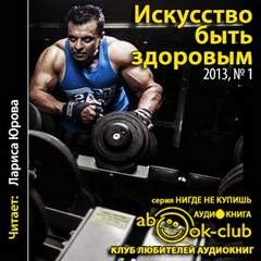 Искусство быть здоровым 2013-01 (Сборник)