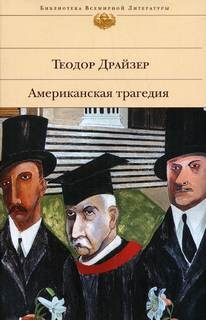 Американская трагедия