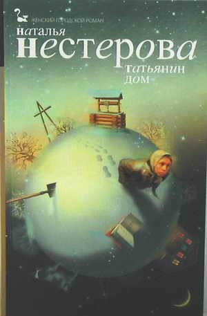 Татьянин дом