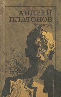 Чевенгур