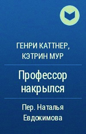 Мы — Хогбены: 1.1. Профессор накрылся; Маленький друг (отрывок)