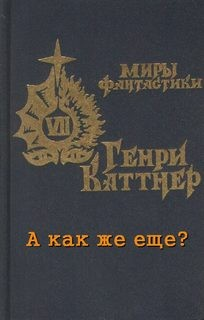 А как же ещё?