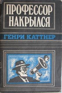 Мы — Хогбены: 1.1. Профессор накрылся