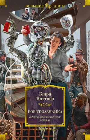 Изобретатель Гэллегер: 1; 3; 4; 5. Сборник «Четыре рассказа о Гэллегере»