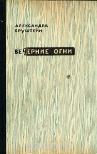 Роман-эпопея «Дорога уходит в даль...»: 3.01.4. Вечерние огни. Свет моих очей...