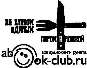Пером и Ложкой (Сборник)