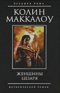 Женщины Цезаря