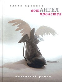 Вот ангел пролетел